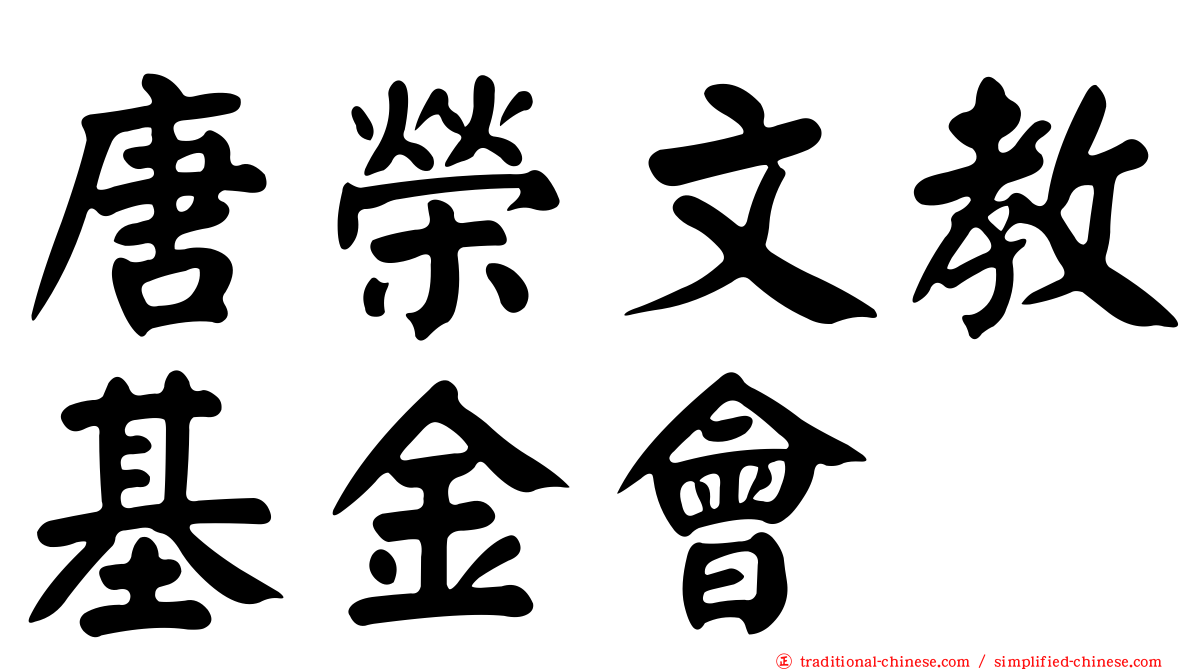 唐榮文教基金會