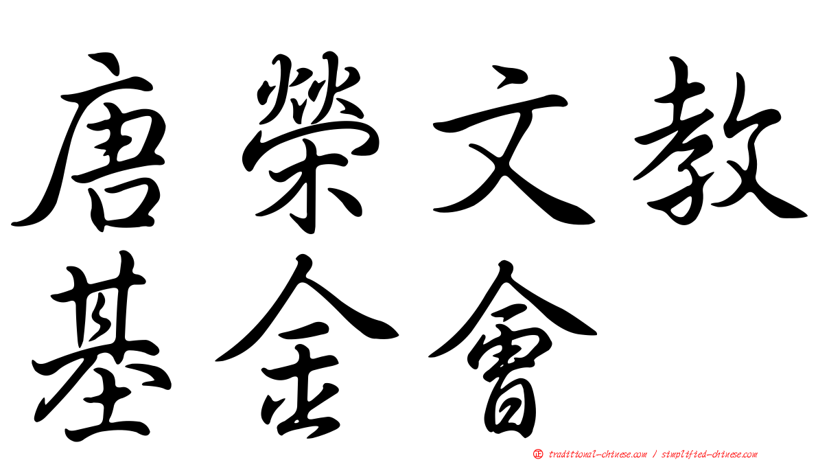 唐榮文教基金會
