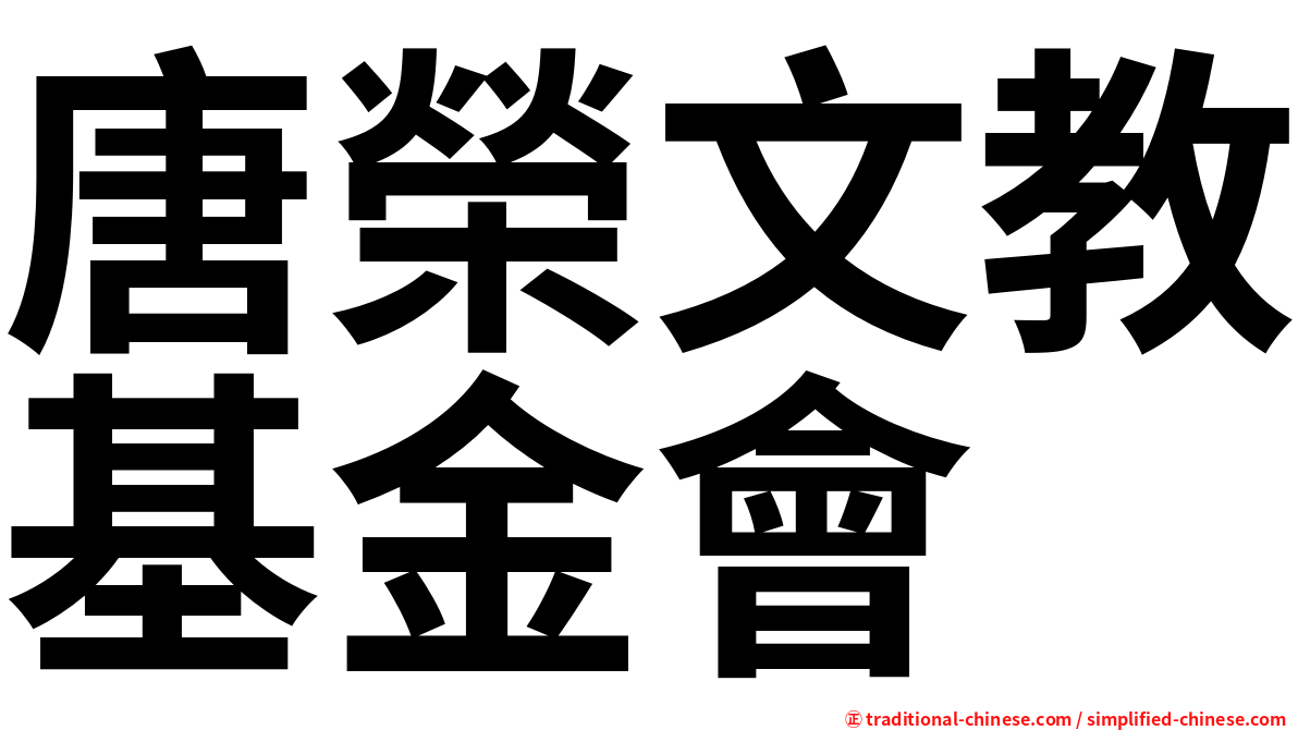 唐榮文教基金會