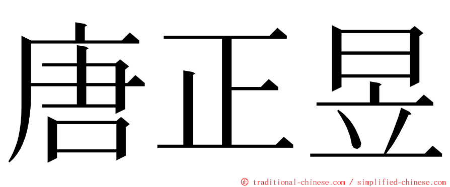 唐正昱 ming font