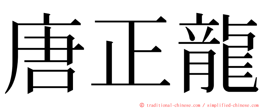 唐正龍 ming font