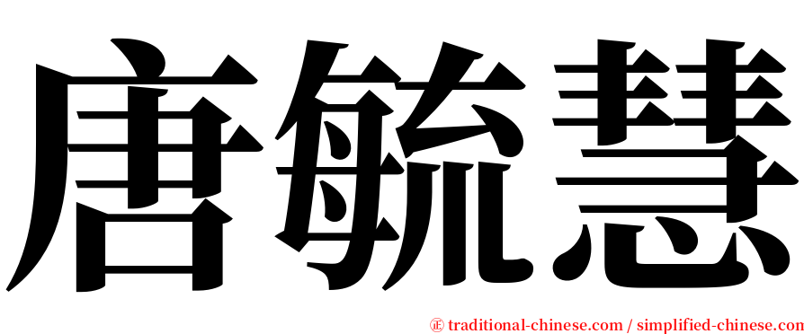 唐毓慧 serif font