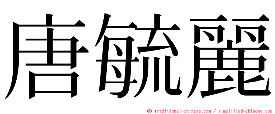 唐毓麗 ming font