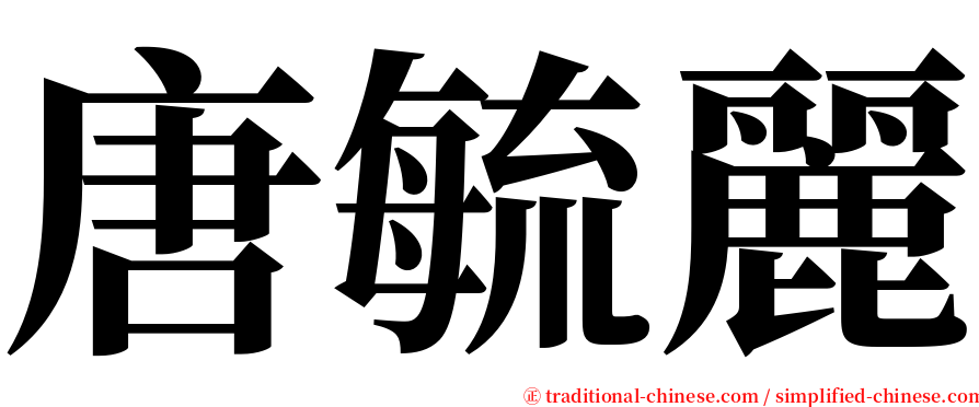 唐毓麗 serif font