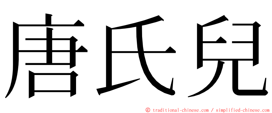 唐氏兒 ming font