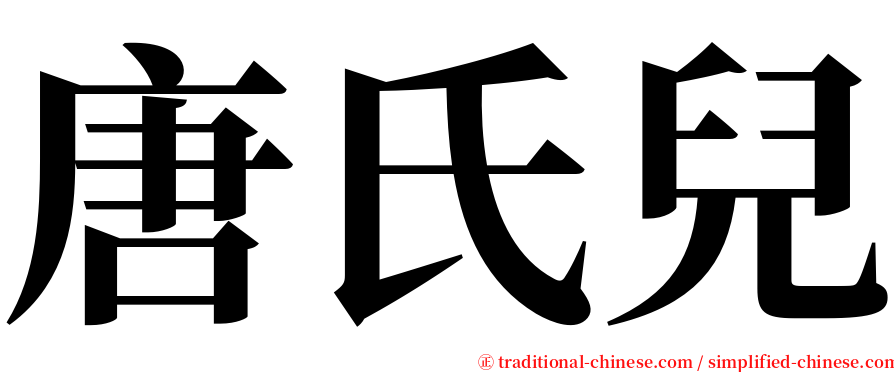 唐氏兒 serif font