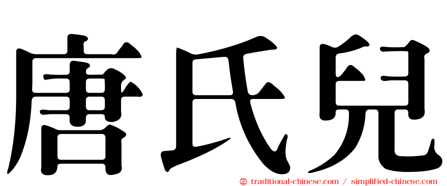 唐氏兒