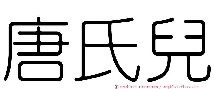 唐氏兒