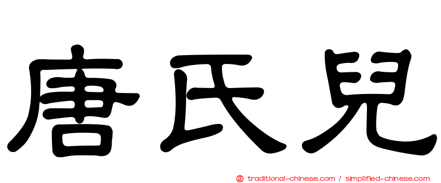 唐氏兒