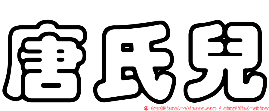 唐氏兒