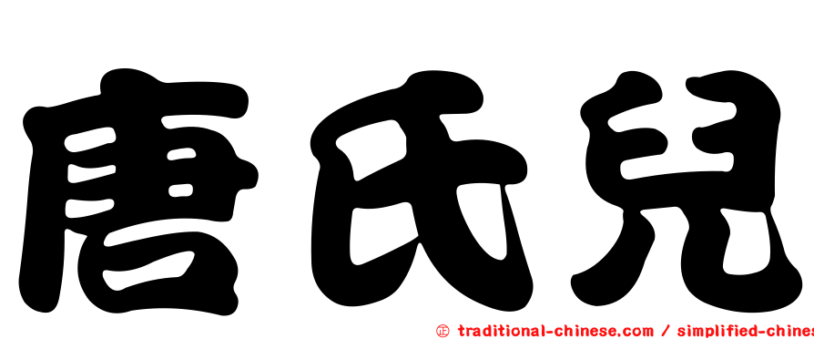 唐氏兒