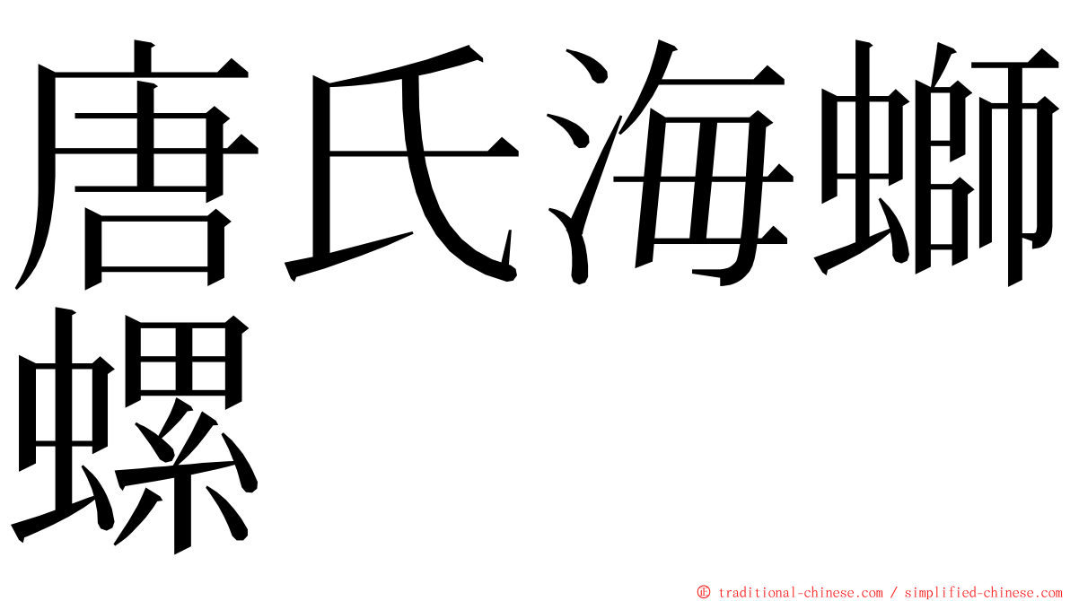 唐氏海螄螺 ming font