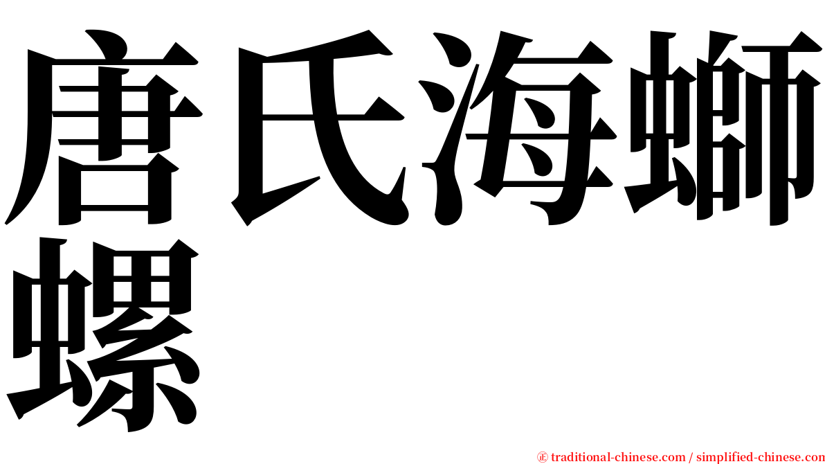 唐氏海螄螺 serif font