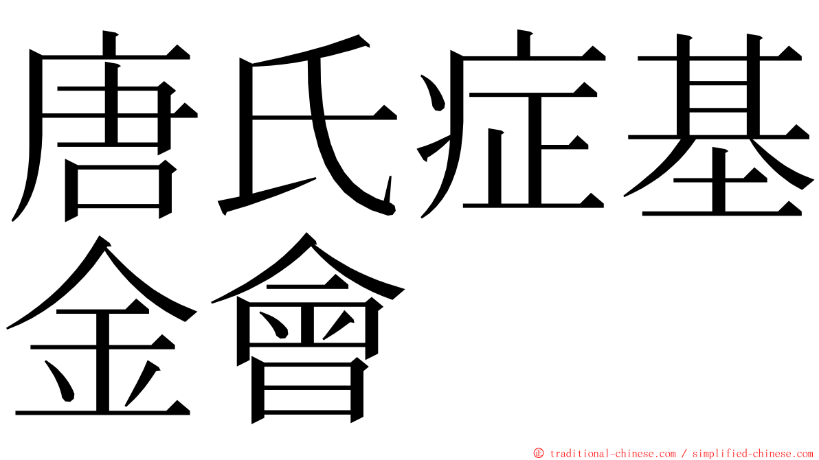 唐氏症基金會 ming font