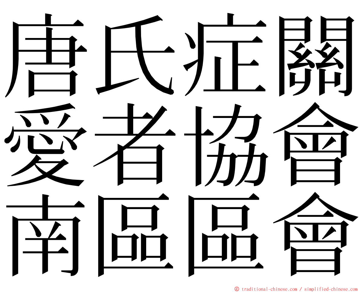 唐氏症關愛者協會南區區會 ming font