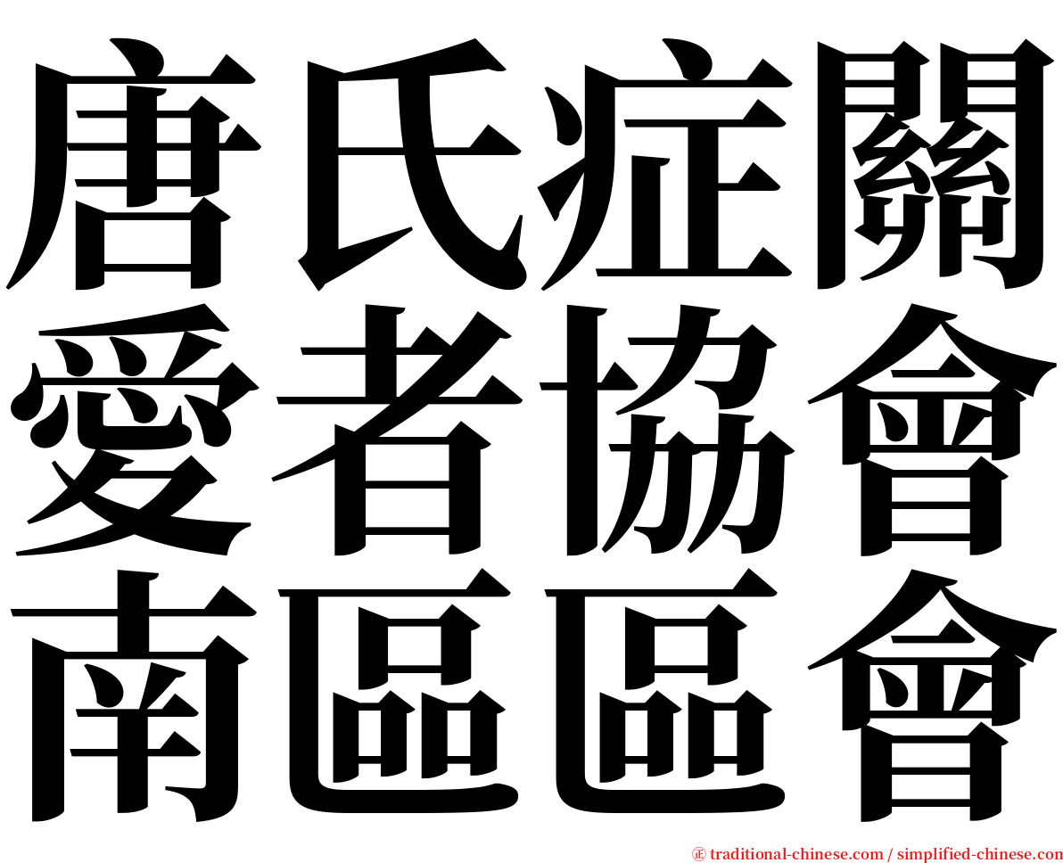 唐氏症關愛者協會南區區會 serif font