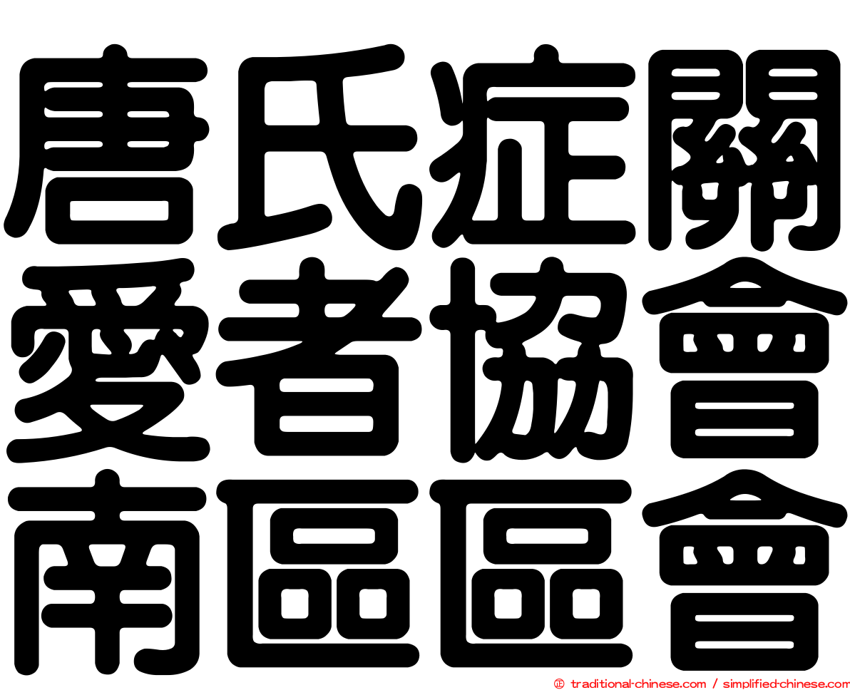 唐氏症關愛者協會南區區會