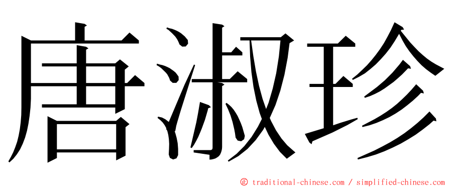 唐淑珍 ming font