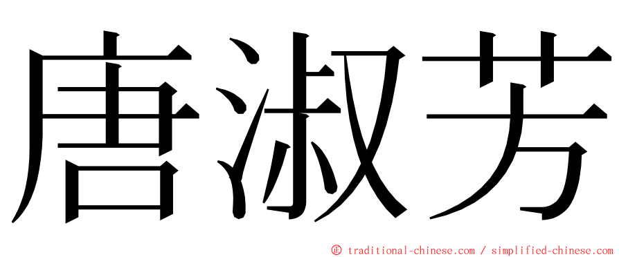 唐淑芳 ming font