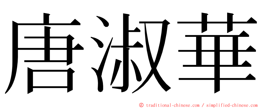 唐淑華 ming font