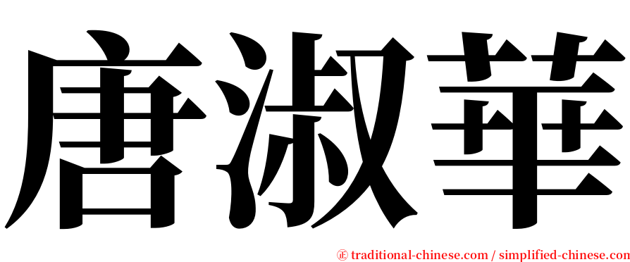 唐淑華 serif font