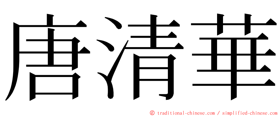 唐清華 ming font