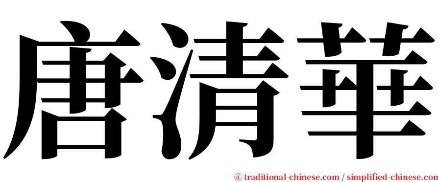 唐清華 serif font