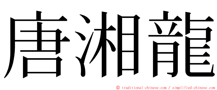 唐湘龍 ming font