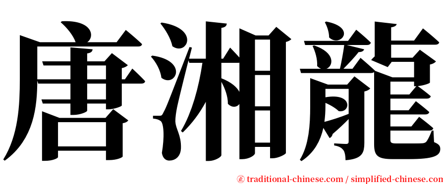 唐湘龍 serif font