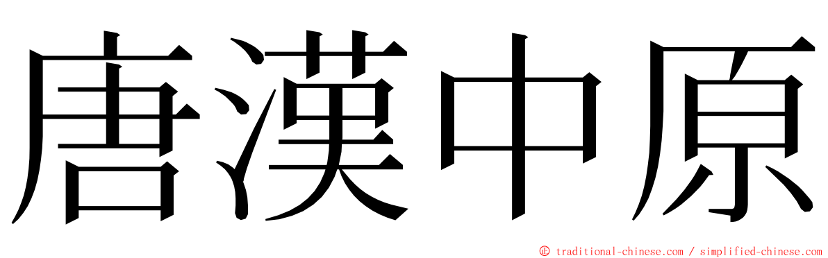 唐漢中原 ming font