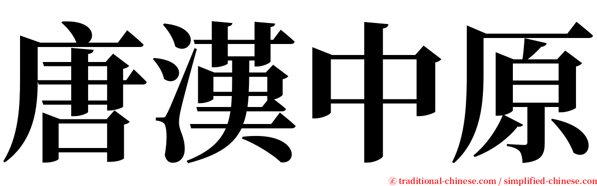 唐漢中原 serif font