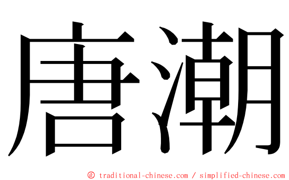 唐潮 ming font