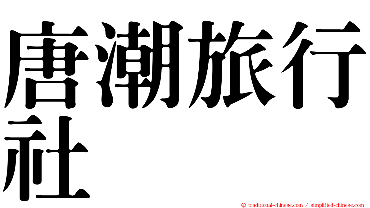 唐潮旅行社