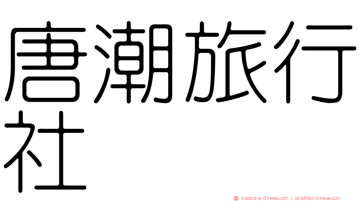 唐潮旅行社