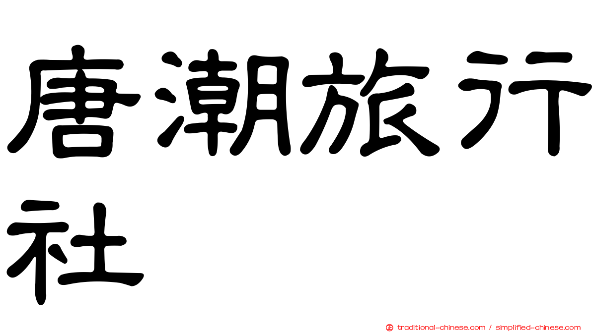 唐潮旅行社