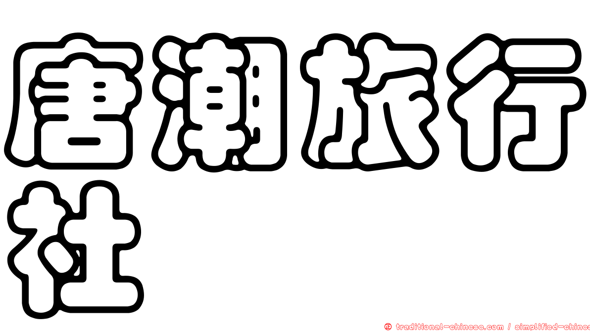 唐潮旅行社