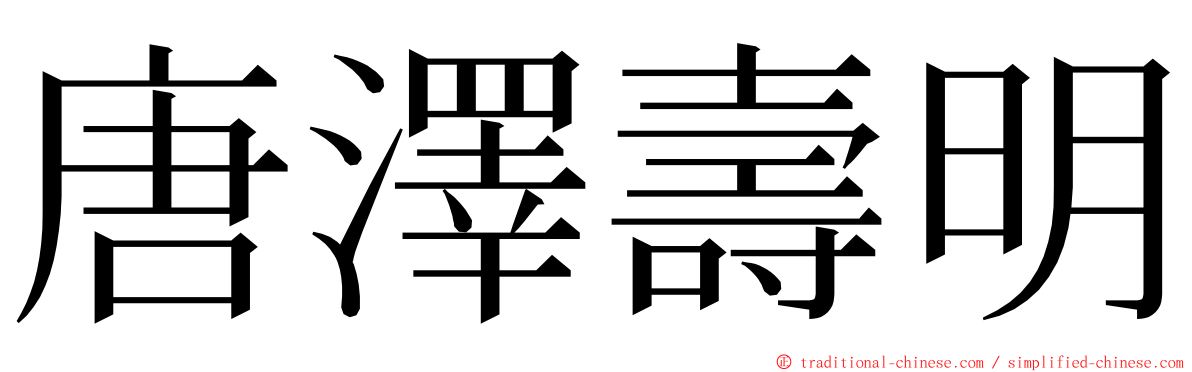 唐澤壽明 ming font