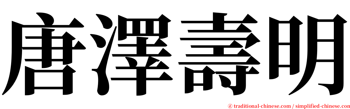 唐澤壽明 serif font