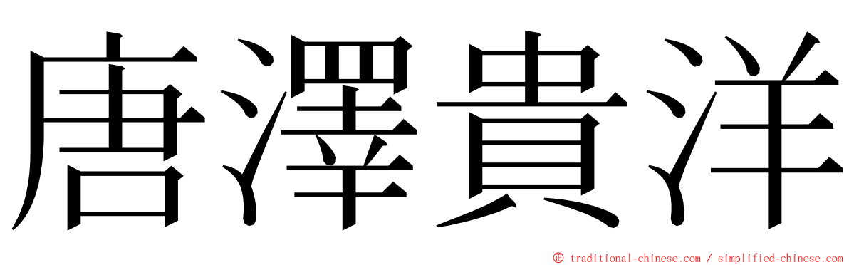 唐澤貴洋 ming font