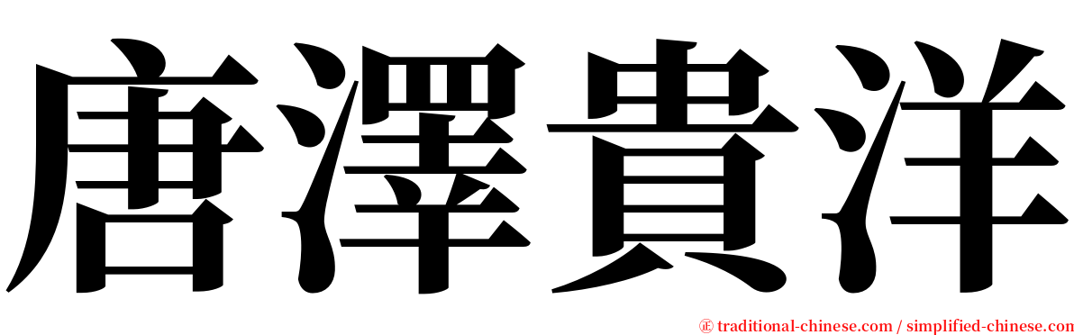 唐澤貴洋 serif font