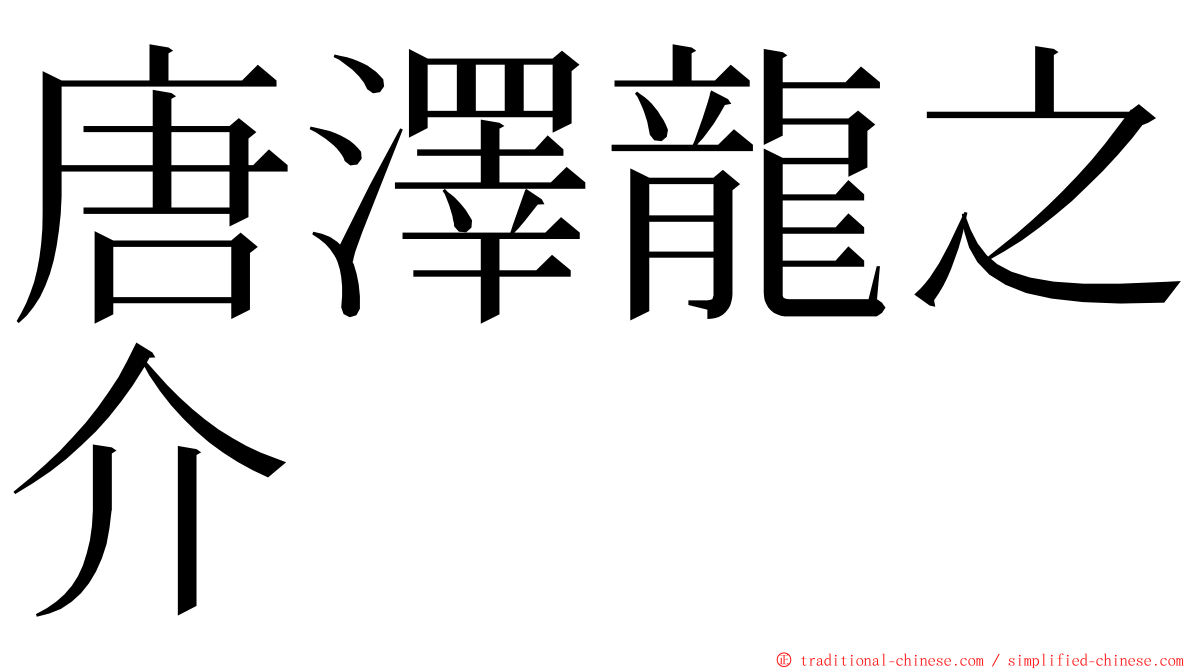 唐澤龍之介 ming font