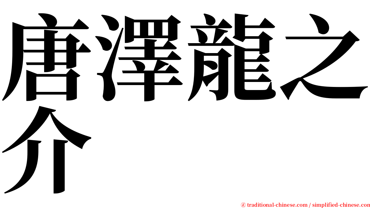 唐澤龍之介 serif font