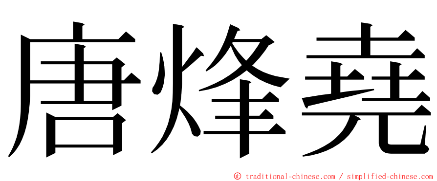 唐烽堯 ming font