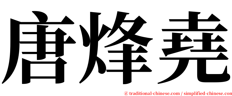 唐烽堯 serif font