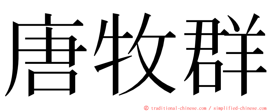 唐牧群 ming font