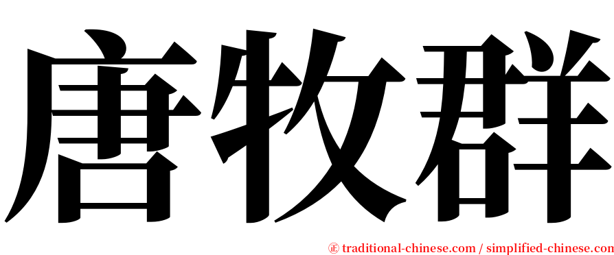 唐牧群 serif font