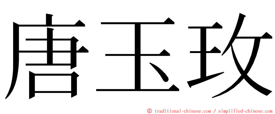 唐玉玫 ming font