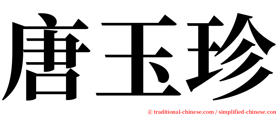 唐玉珍 serif font