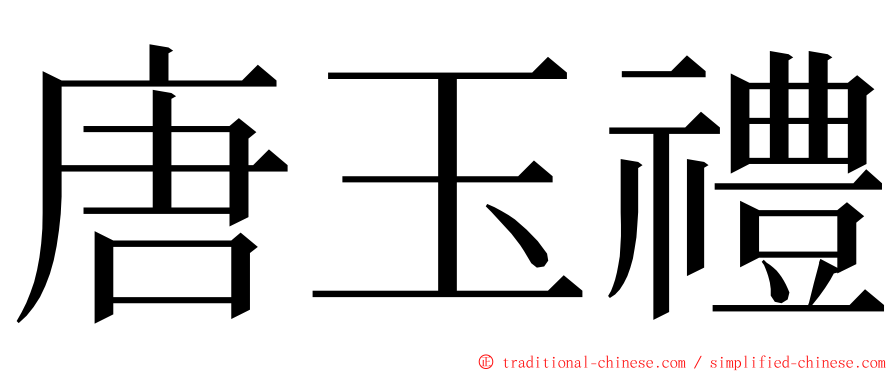 唐玉禮 ming font