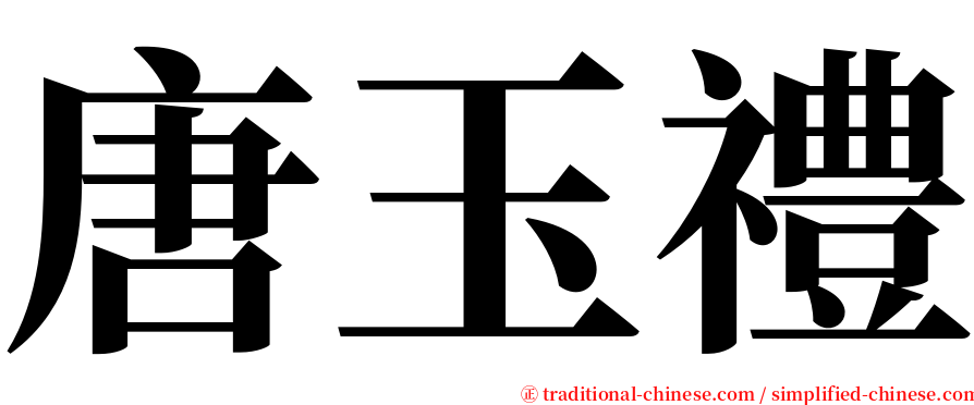 唐玉禮 serif font